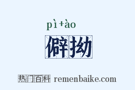僻拗是什么意思的图片